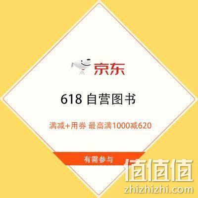  促销活动：京东618 自营图书 满减+用券 最高满1000减620