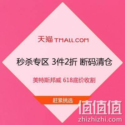  618底价收割机 天猫 美特斯邦威 秒杀专区 3件2折 断码清仓