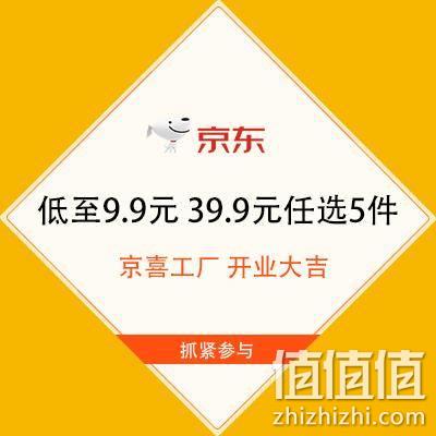  促销活动：京东 京喜工厂 开业大吉 低至9.9元 39.9元任选5件