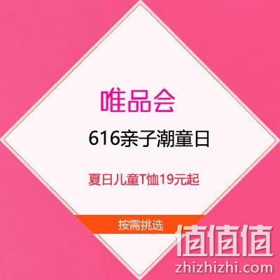  11日10点、促销活动：唯品会 亲子潮童日 夏日儿童T恤19元起