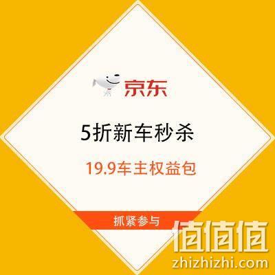  促销活动：京东 5折新车秒杀  19.9车主权益包