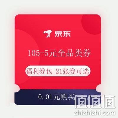  领券备用：京东  0.01元购福利券包 共21张券 含105-5元全品类券