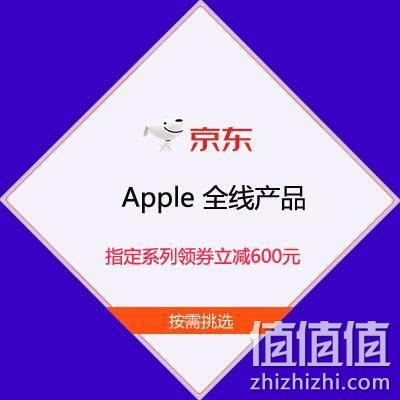  促销活动：京东618 Apple全线产品 即刻出击 指定系列领券立减600元