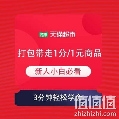  蚊子腿：天猫超市 小白攻略 1分/1元商品如何打包带走