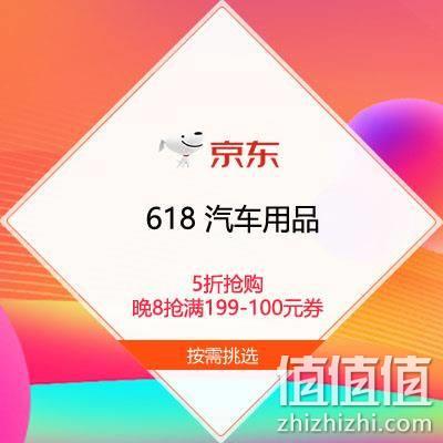  促销活动：京东618 汽车用品 5折抢购 晚8点开抢满199-100元优惠券