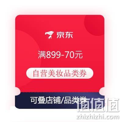  即享好券：京东 满899-70/200-15元 自营美妆品类东券 可叠店铺/品类券