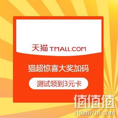  限部分用户、大肥肉：天猫超市618 惊喜大奖加码 送3元无门槛猫超卡