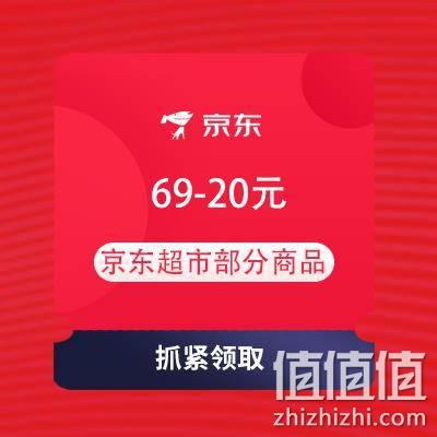  即享好券：京东 领券中心  领满69-20元东券