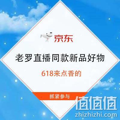  促销活动：京东京造618 老罗直播同款新品好物，618来点香的