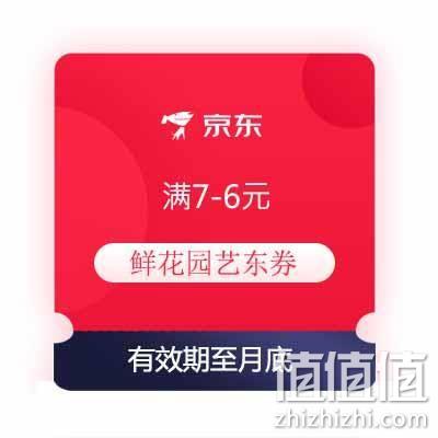  即享好券：京东 满7-6元 鲜花园艺东券 可叠店铺东券