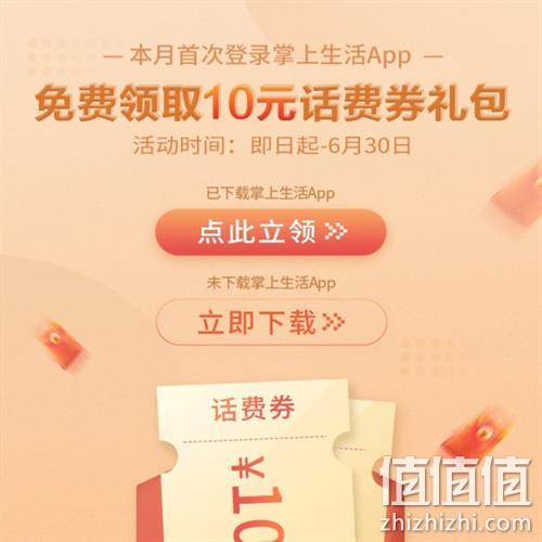  牛蛙腿：掌上生活APP 6月首登 领10元话费券礼包