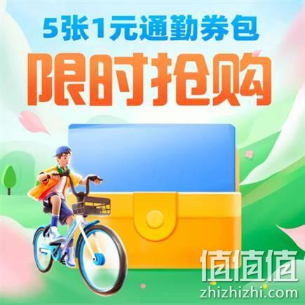  蚊子腿：支付宝/微信1.5元购5张1元哈啰单车骑行券