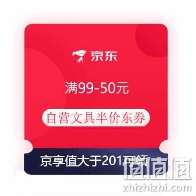  即享好券：京东 满99-50元 自营文具半价东券