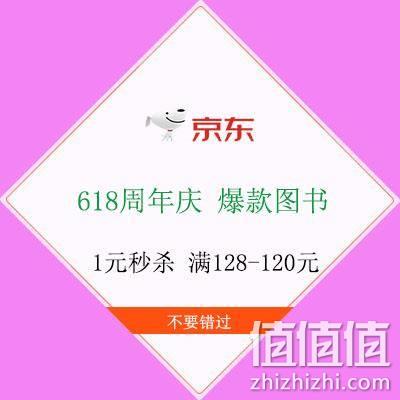  促销活动：京东 618周年庆 爆款图书 1元秒杀 最高满128-120