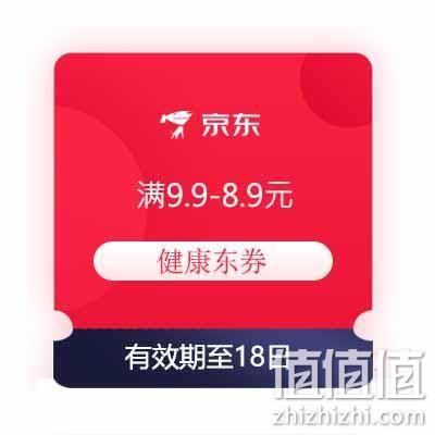  即享好券：京东 满9.9-8.9元 健康东券