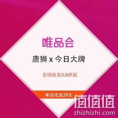 23日10点,促销活动:唯品会 唐狮 x 今日大牌 全场低至0.8折起