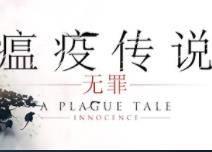  STEAM 周间疯狂特卖 瘟疫传说：无罪  2折优惠