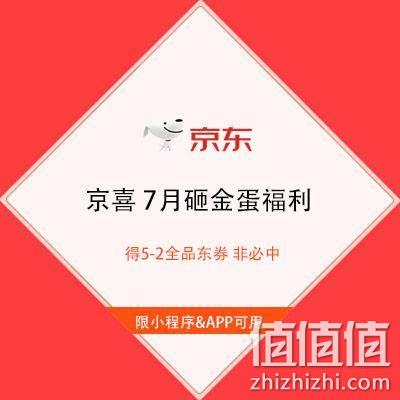  即享好券：京东京喜 7月砸金蛋福利 得5-2全品类券 非必中