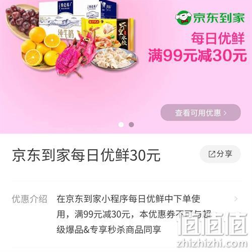  限用户、牛蛙腿：京东到家小程序每日优鲜99-30优惠券