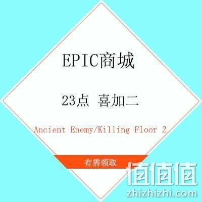  23点、鸽子腿：EPIC 喜加二 《Ancient Enemy》《Killing Floor 2》限时免费领取