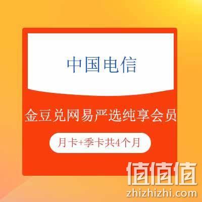  鸽子腿：中国电信 340金豆免费兑4个月网易严选纯享会员