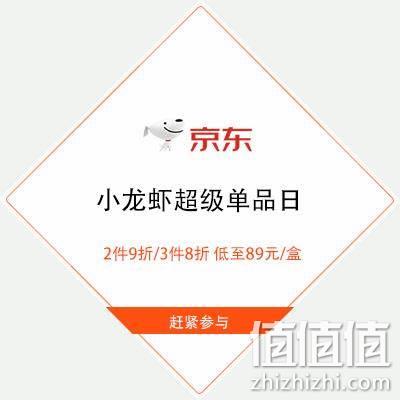  促销活动：京东 小龙虾超级单品日 2件9折/3件8折 低至89元/盒