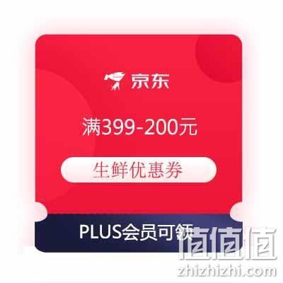  20点、领券预告：京东 满399-200元 自营生鲜东券