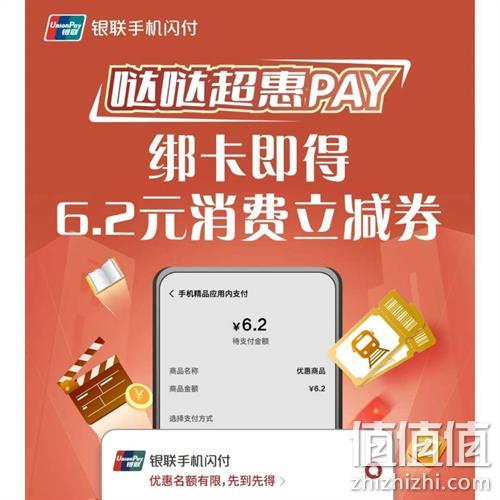  牛蛙腿：银联 哒哒超惠pay绑新卡 得6.2元消费券