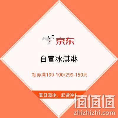  促销活动：京东 自营冰淇淋 领券满199-100/299-150元