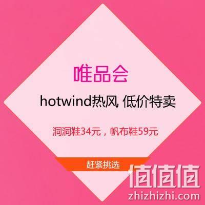  促销活动：唯品会 hotwind热风 低价特卖 全场低至0.8折起