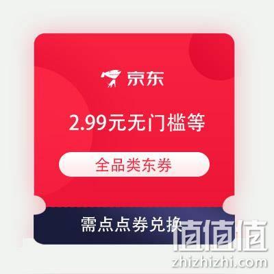  即享好券：京东 2.99元无门槛/满59-20元等 全品类券 需点点券兑换