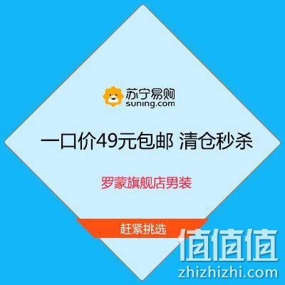  促销活动：苏宁 罗蒙旗舰店 男装 一口价49元包邮 清仓秒杀