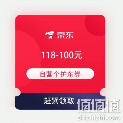  即享好券：京东 满118-100元 自营个护品类东券 3000+商品可用券