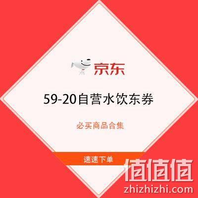  好价汇总：京东 59-20自营水饮东券 必买商品合集