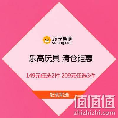  促销活动：苏宁 乐高玩具 清仓钜惠 专区149元任选2件 209元任选3件