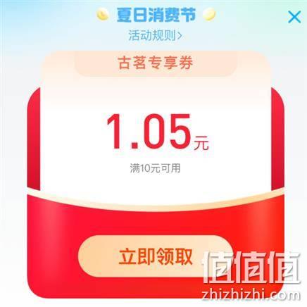  牛蛙腿：支付宝搜 古茗/其他 领取店铺专享满10-1.05元消费券红包