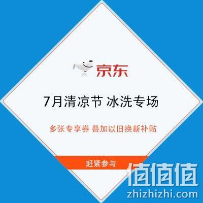  促销活动：京东 7月冰洗专场 多张专享券 叠加以旧换新补贴