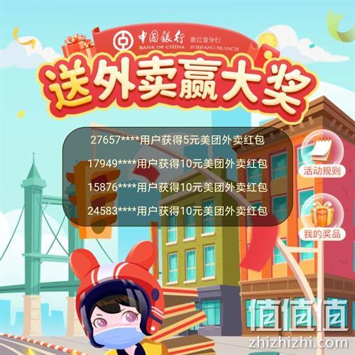  限浙江、鸽子腿：中国银行 送外卖赢大奖 实测得10元红包
