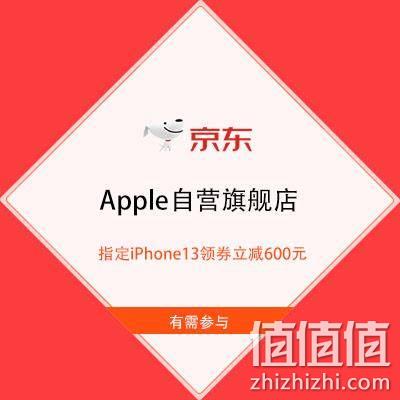  促销活动：京东 Apple自营旗舰店 指定iPhone13领券立减600元/iPhone Watch SE限时优惠400元