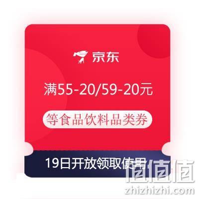  19日、精选好券：京东 满55-20/59-20169-35元 等食品饮料优惠券 TJ