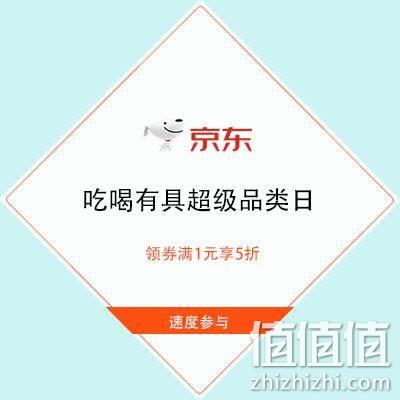  促销活动：京东 吃喝有具超级品类日 领券满1元享5折