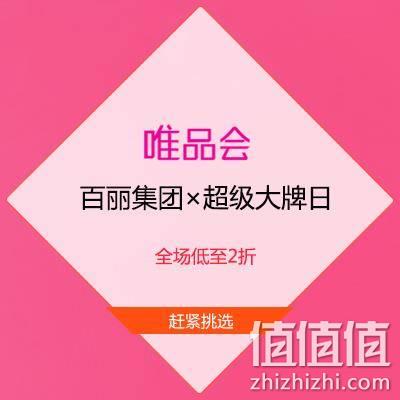  促销活动：唯品会 百丽集团 超级大牌日 全场低至2折
