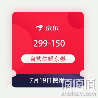  精选好券：京东 满299-150元 自营生鲜东券 TJ