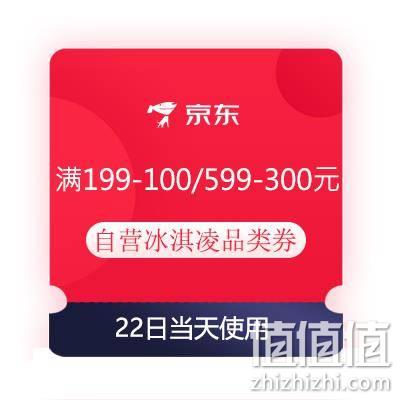  领券备用：京东 满199-100/299-150/599-300元 自营冰淇凌品类券