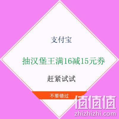  限用户、牛蛙腿：支付宝 领汉堡王满16-15元券