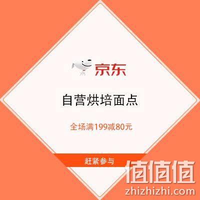  促销活动：京东自营 烘培面点 全场满199减80元