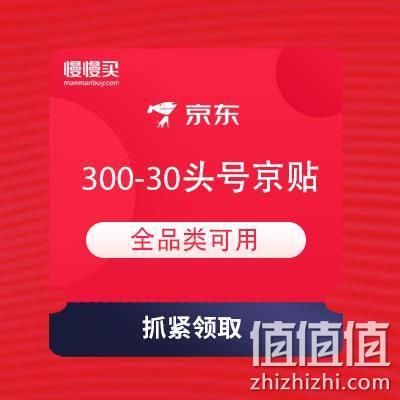  即享好券：京东 全球消费新趋势 领每满300-30元头号京贴