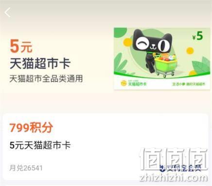  鸽子腿：支付宝 799个积分 兑换5元天猫超市卡