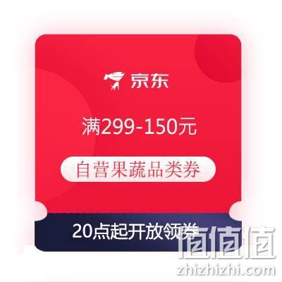  20点、即享好券：京东 满299-150元 自营果蔬品类券