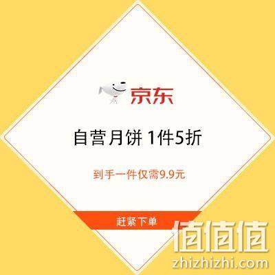  促销活动：京东 自营月饼1件5折 仅需9.9元起